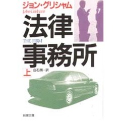法律事務所　上巻