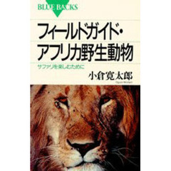 フィールドガイド・アフリカ野生動物　サファリを楽しむために