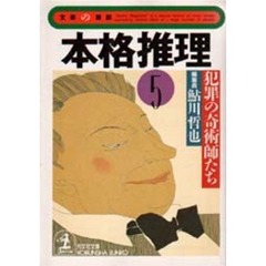 本格推理　５　犯罪の奇術師たち