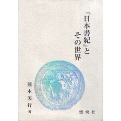 『日本書紀』とその世界