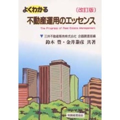 よくわかる不動産運用のエッセンス　Ｔｈｅ　ｐｒｏｇｒｅｓｓ　ｏｆ　ｒｅａｌ　ｅｓｔａｔｅ　ｍａｎａｇｅｍｅｎｔ　改訂版
