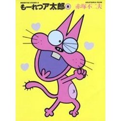 もーれつア太郎　８