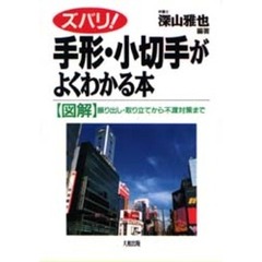 ズバリ！手形・小切手がよくわかる本　〈図解〉振り出し・取り立てから不渡対策まで
