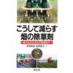 こうして減らす畑の除草剤　耕うんからカルチ利用まで