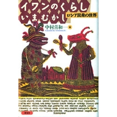 イワンのくらしいまむかし　ロシア民衆の世界