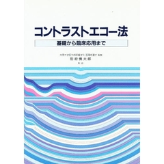 コントラストエコー法　基礎から臨床応用まで
