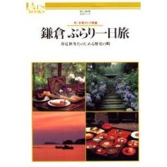 鎌倉ぶらり一日旅　春夏秋冬たのしめる歴史の町　花・文学そして味覚