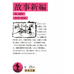故事新編