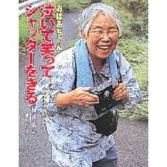 おばあちゃん泣いて笑ってシャッターをきる　戦争とダムにうばわれた７０年の人生