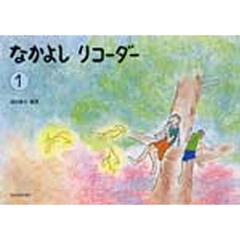 なかよしリコーダー　　　１　基礎編　１