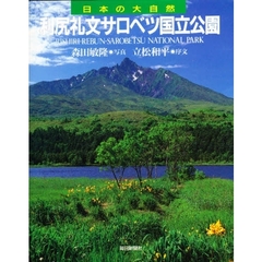 日本の大自然　２５　利尻礼文サロベツ国立公園