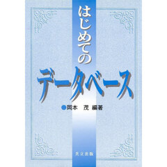 はじめてのデータベース