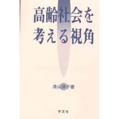高齢社会を考える視角