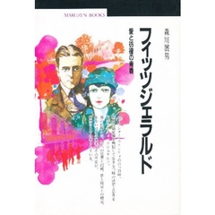 フィッツジェラルド　愛と彷徨の青春