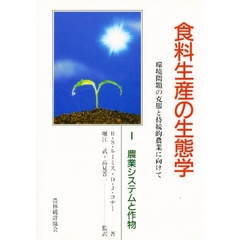 食料生産の生態学　環境問題の克服と持続的農業に向けて　１　農業システムと作物