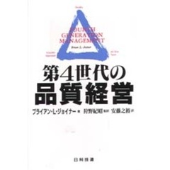 第４世代の品質経営