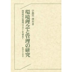 環境理念と管理の研究　地球時代の環境パラダイムを求めて