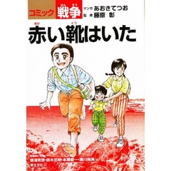 赤い靴はいた