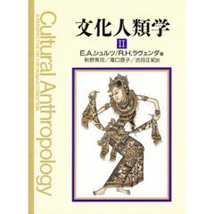 文化人類学　人間状況への視角　２