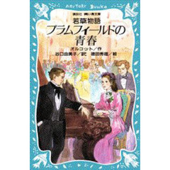 プラムフィールドの青春　若草物語
