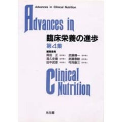 臨床栄養の進歩　第４集