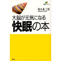 大脳が元気になる快眠の本