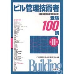ビル管理技術者受験１００講　　　第２巻