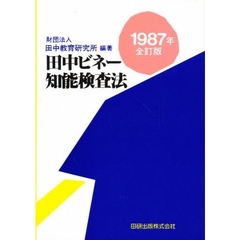 田中ビネー知能検査検査法　８７年　全訂版