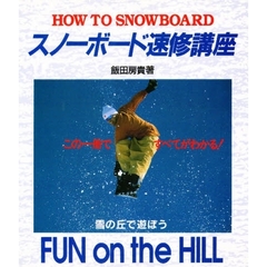 スノーボード速修講座　Ｈｏｗ　ｔｏ　ｓｎｏｗｂｏａｒｄ　雪の丘で遊ぼう