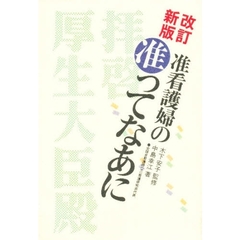 准看護婦の“准”ってなあに　拝啓厚生大臣殿　改訂新版