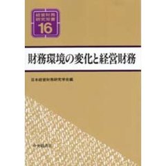 財務環境の変化と経営財務