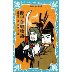 源平合戦物語