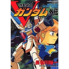 機動戦士Ｖガンダム外伝