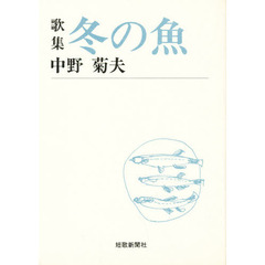 冬の魚　歌集