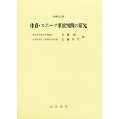 体育・スポーツ事故判例の研究　増補改訂版