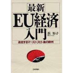 最新ＥＵ経済入門　迷走するマーストリヒト後の欧州