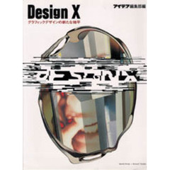 Ｄｅｓｉｇｎ　Ｘ　グラフィックデザインの新たな地平