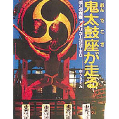 鬼太鼓座が走る　ぼくの青春アメリカ１万５千キロ