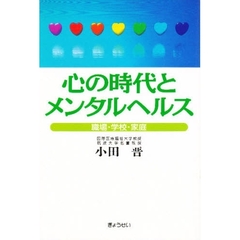 心の時代とメンタルヘルス　職場・学校・家庭