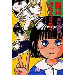 聖１４グラフィティ