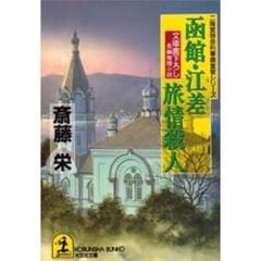 函館・江差旅情殺人