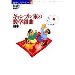 ギャンブル家の数学組曲　確率