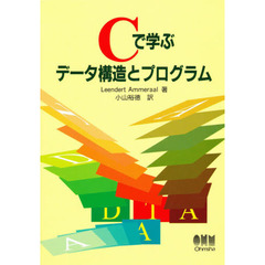 Ｃで学ぶデータ構造とプログラム