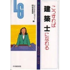 こうすれば建築士になれる