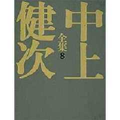 中上健次全集　８　町よ　物語ソウル　輪舞する、ソウル。　火まつり　天の歌　戯曲