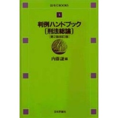 判例ハンドブック　刑法総論　第２版改訂版