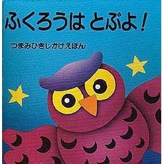 ふくろうはとぶよ！
