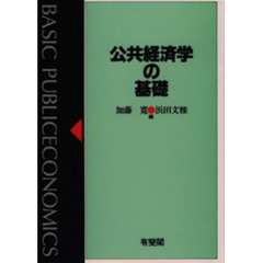 公共経済学の基礎