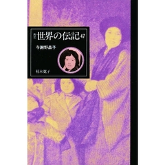 世界の伝記　４７　新装　与謝野晶子