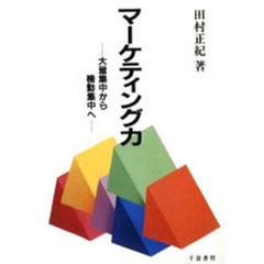 マーケティング力　大量集中から機動集中へ